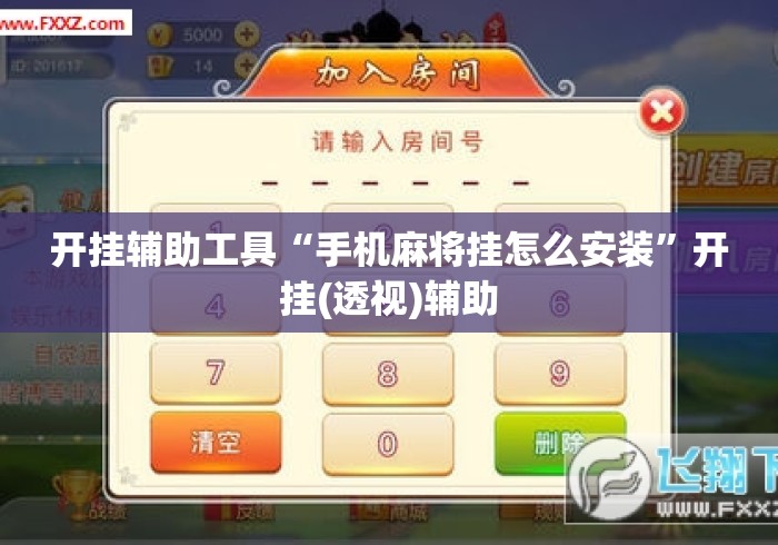 开挂辅助工具“手机麻将挂怎么安装”开挂(透视)辅助