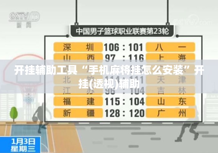 开挂辅助工具“手机麻将挂怎么安装	”开挂(透视)辅助