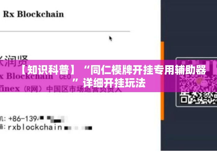 【知识科普】“同仁模牌开挂专用辅助器”详细开挂玩法
