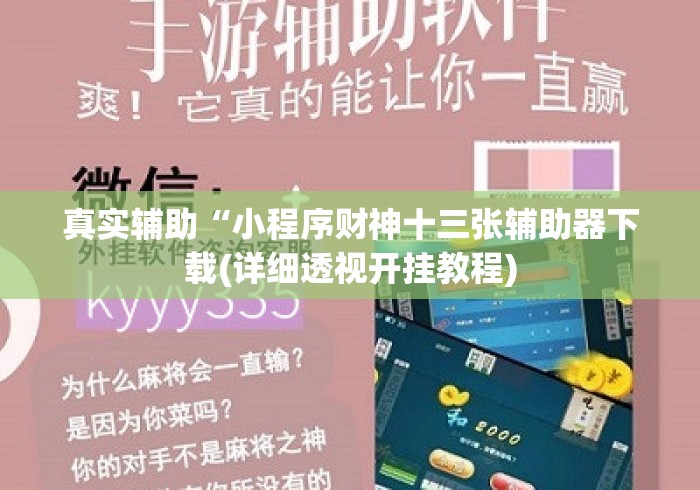 真实辅助“小程序财神十三张辅助器下载(详细透视开挂教程) 真实辅助“小程序财神十三张辅助器下载(详细透视开挂教程)