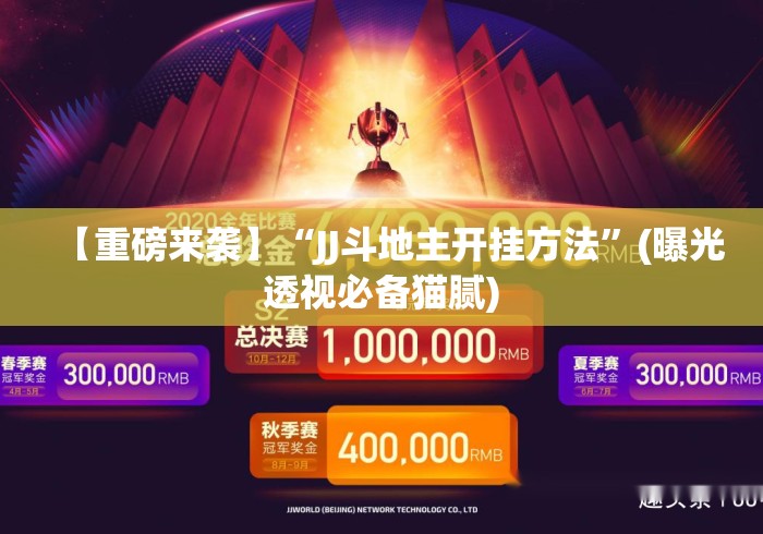【重磅来袭】“JJ斗地主开挂方法”(曝光透视必备猫腻)