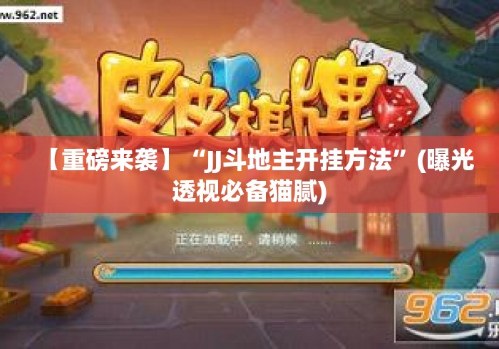 【重磅来袭】“JJ斗地主开挂方法	”(曝光透视必备猫腻)