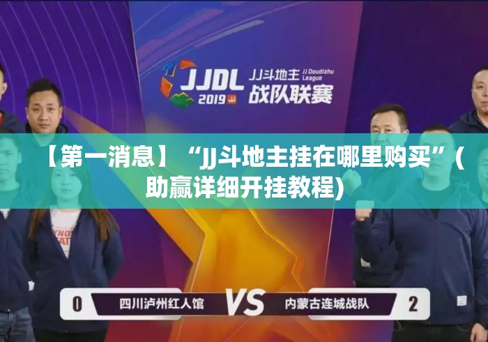 【第一消息】“JJ斗地主挂在哪里购买”(助赢详细开挂教程)