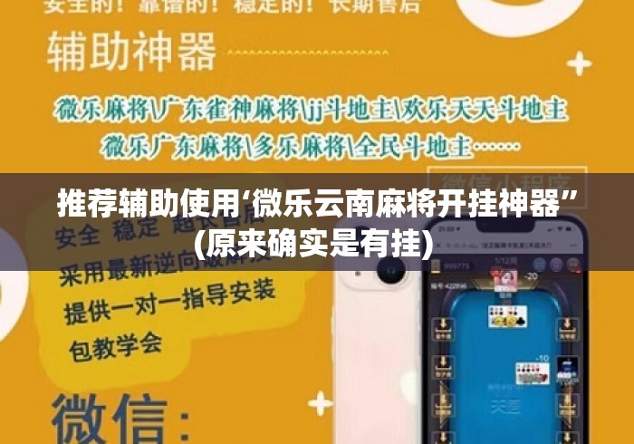 推荐辅助使用‘微乐云南麻将开挂神器”(原来确实是有挂) 