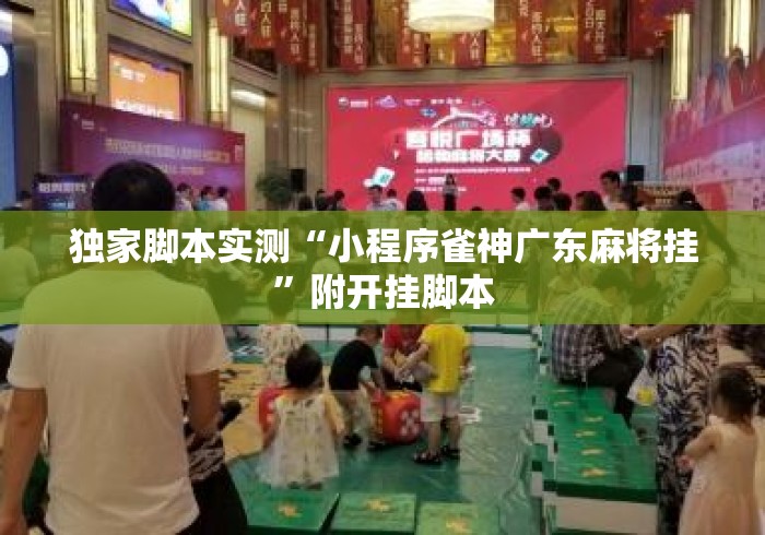 独家脚本实测“小程序雀神广东麻将挂”附开挂脚本