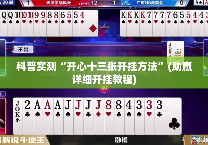 科普实测“开心十三张开挂方法”(助赢详细开挂教程)