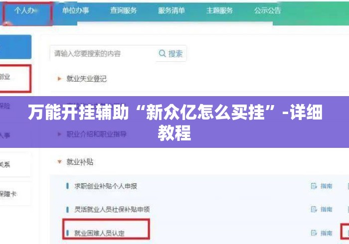 万能开挂辅助“新众亿怎么买挂”-详细教程