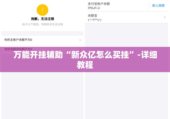 万能开挂辅助“新众亿怎么买挂	”-详细教程