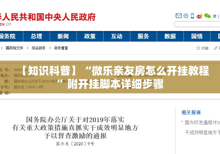 【知识科普】“微乐亲友房怎么开挂教程”附开挂脚本详细步骤