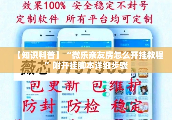 【知识科普】“微乐亲友房怎么开挂教程”附开挂脚本详细步骤