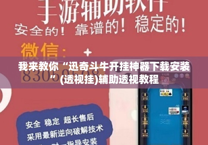 我来教你“迅奇斗牛开挂神器下载安装	”(透视挂)辅助透视教程