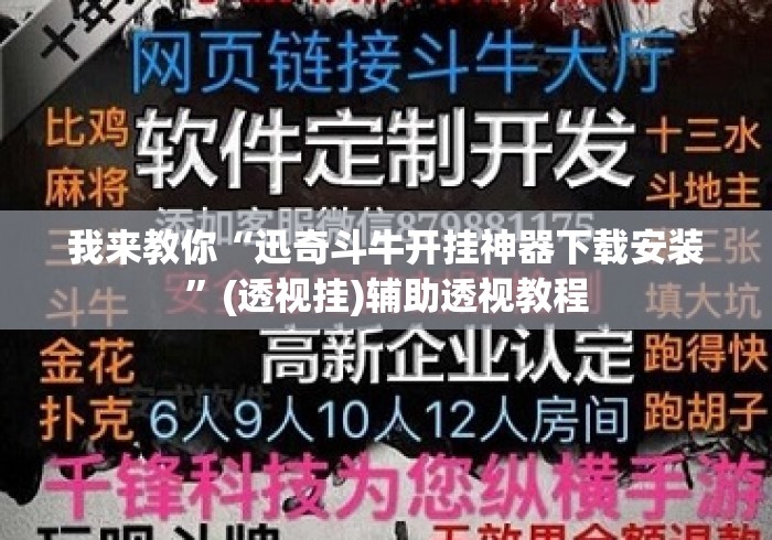 我来教你“迅奇斗牛开挂神器下载安装”(透视挂)辅助透视教程