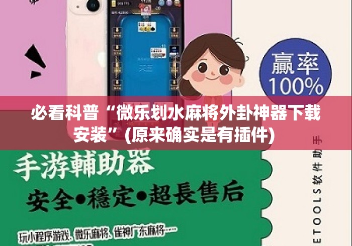 必看科普“微乐划水麻将外卦神器下载安装	”(原来确实是有插件) 
