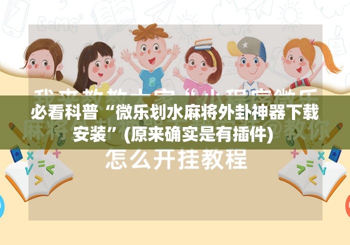 必看科普“微乐划水麻将外卦神器下载安装”(原来确实是有插件) 
