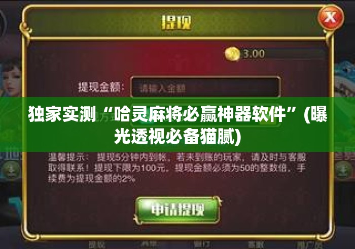 独家实测“哈灵麻将必赢神器软件”(曝光透视必备猫腻)