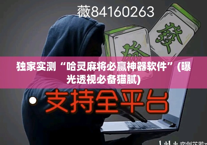 独家实测“哈灵麻将必赢神器软件”(曝光透视必备猫腻)