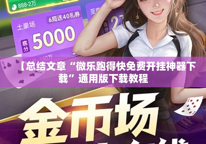 【总结文章“微乐跑得快免费开挂神器下载”通用版下载教程