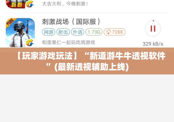 【玩家游戏玩法】“新道游牛牛透视软件”(最新透视辅助上线)