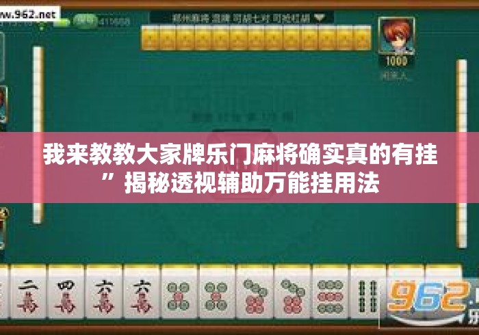 我来教教大家牌乐门麻将确实真的有挂	”揭秘透视辅助万能挂用法