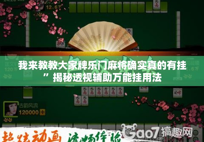 我来教教大家牌乐门麻将确实真的有挂”揭秘透视辅助万能挂用法