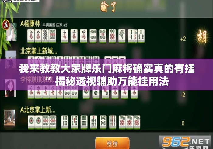 我来教教大家牌乐门麻将确实真的有挂”揭秘透视辅助万能挂用法