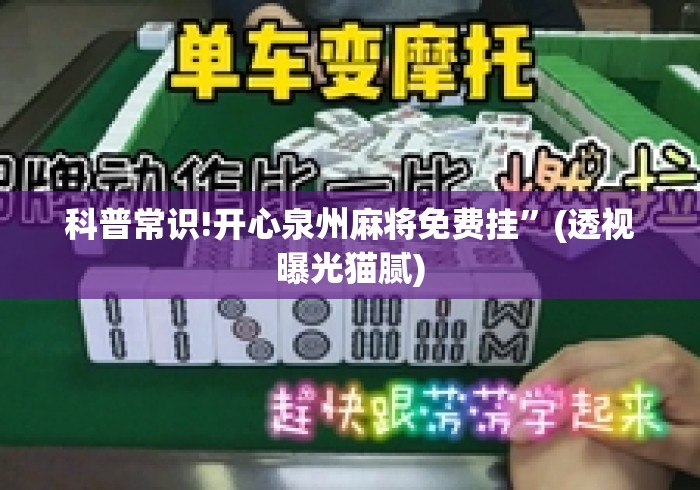 科普常识!开心泉州麻将免费挂”(透视曝光猫腻)