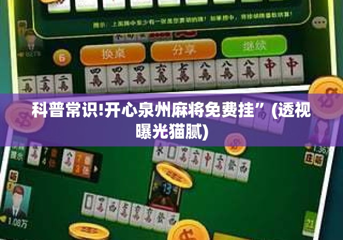 科普常识!开心泉州麻将免费挂	”(透视曝光猫腻)