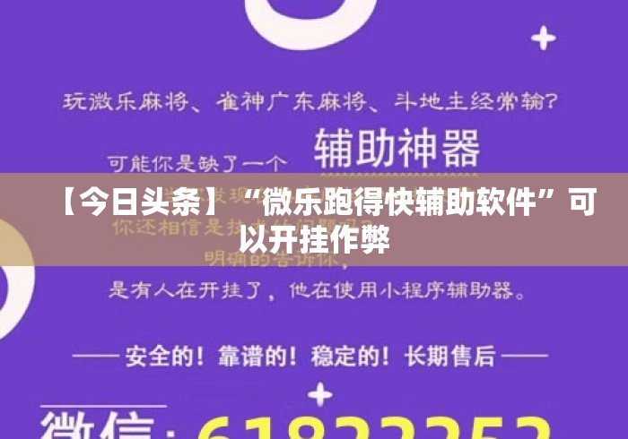 【今日头条】“微乐跑得快辅助软件”可以开挂作弊