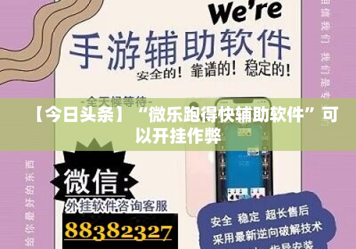 【今日头条】“微乐跑得快辅助软件”可以开挂作弊