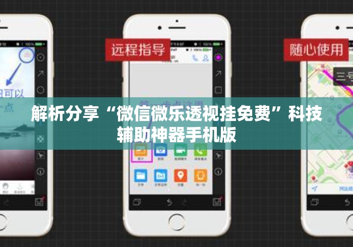 解析分享“微信微乐透视挂免费”科技辅助神器手机版