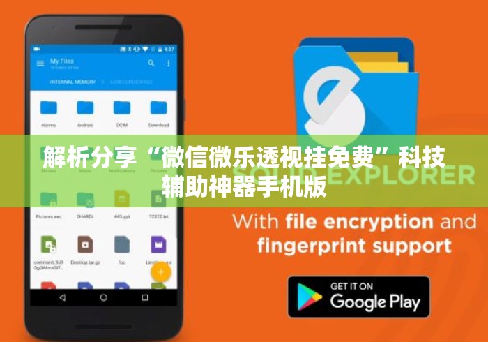 解析分享“微信微乐透视挂免费	”科技辅助神器手机版