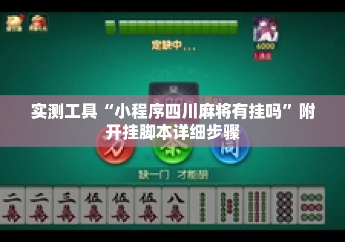 实测工具“小程序四川麻将有挂吗”附开挂脚本详细步骤