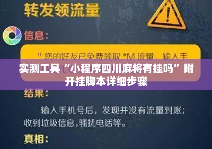 实测工具“小程序四川麻将有挂吗	”附开挂脚本详细步骤