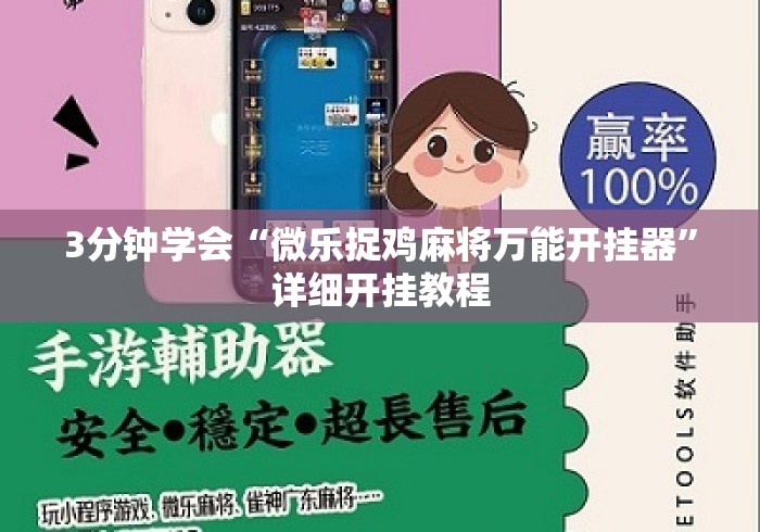 3分钟学会“微乐捉鸡麻将万能开挂器”详细开挂教程