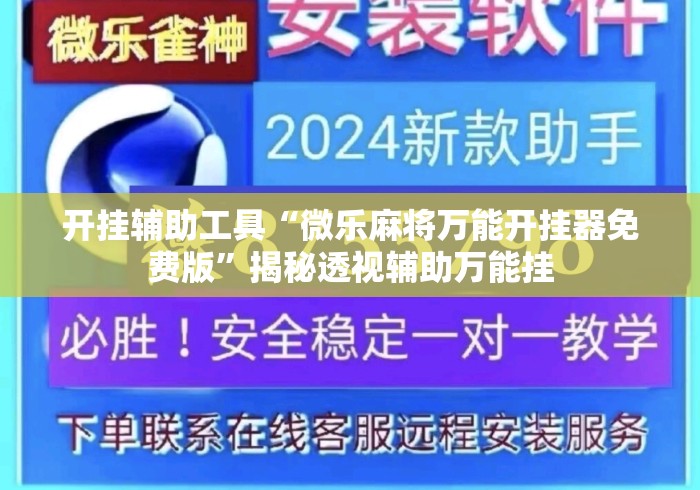 开挂辅助工具“微乐麻将万能开挂器免费版”揭秘透视辅助万能挂