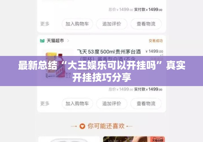 最新总结“大王娱乐可以开挂吗”真实开挂技巧分享