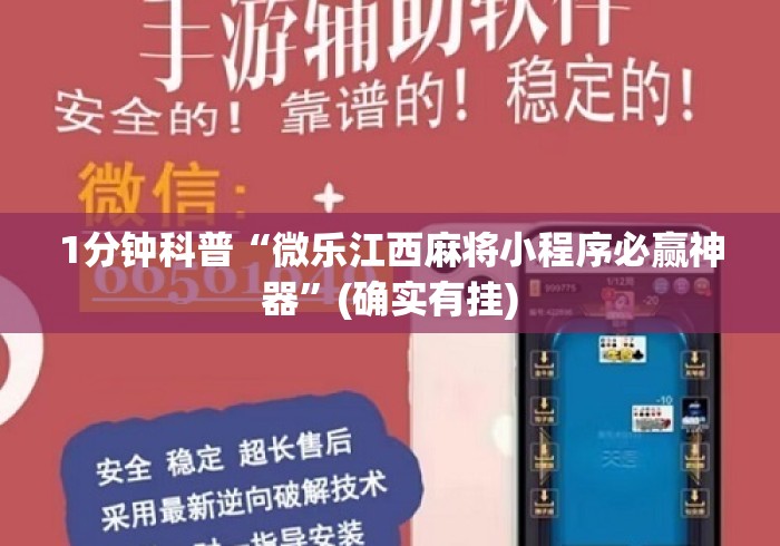 1分钟科普“微乐江西麻将小程序必赢神器”(确实有挂)