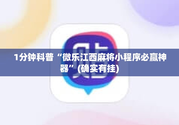1分钟科普“微乐江西麻将小程序必赢神器”(确实有挂)