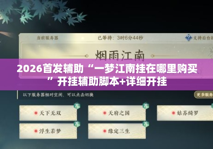 2026首发辅助“一梦江南挂在哪里购买	”开挂辅助脚本+详细开挂
