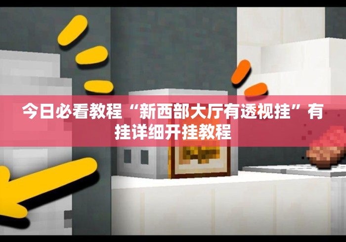 今日必看教程“新西部大厅有透视挂”有挂详细开挂教程