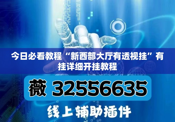 今日必看教程“新西部大厅有透视挂”有挂详细开挂教程