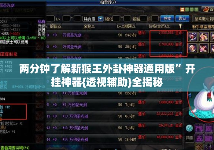 两分钟了解新猴王外卦神器通用版”开挂神器{透视辅助}全揭秘