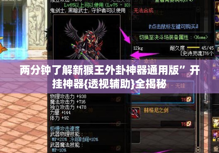 两分钟了解新猴王外卦神器通用版”开挂神器{透视辅助}全揭秘