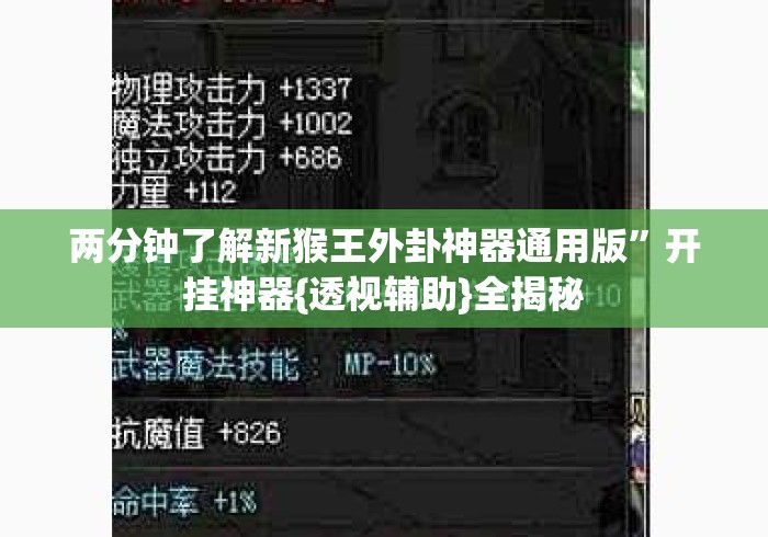 两分钟了解新猴王外卦神器通用版	”开挂神器{透视辅助}全揭秘