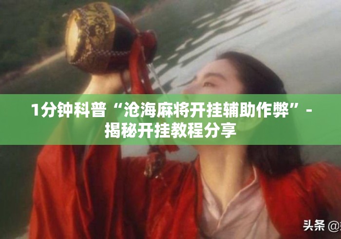 1分钟科普“沧海麻将开挂辅助作弊	”-揭秘开挂教程分享