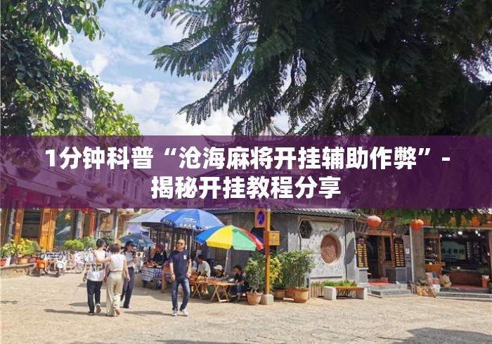 1分钟科普“沧海麻将开挂辅助作弊”-揭秘开挂教程分享