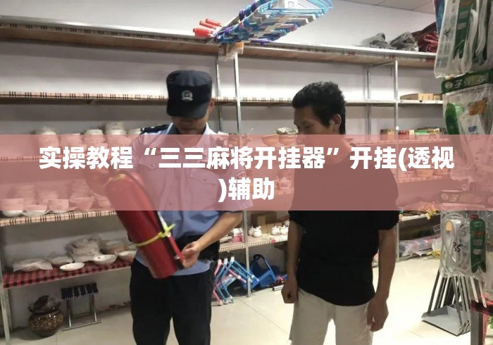 实操教程“三三麻将开挂器	”开挂(透视)辅助