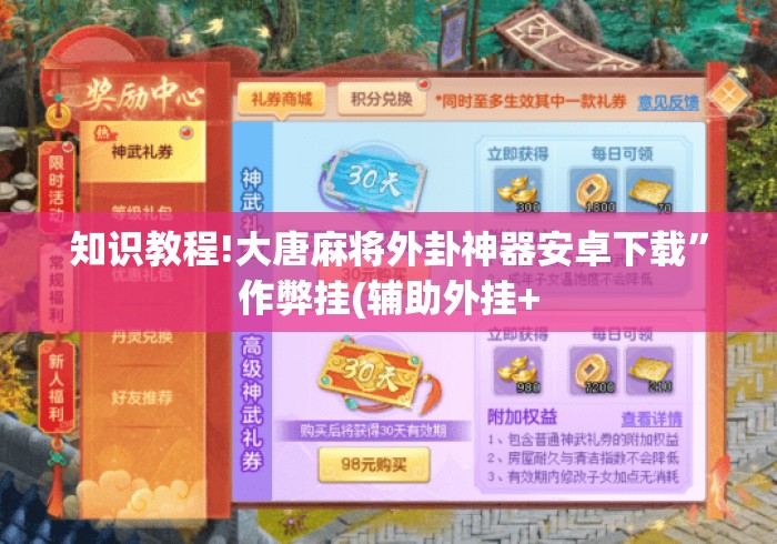 知识教程!大唐麻将外卦神器安卓下载”作弊挂(辅助外挂+
