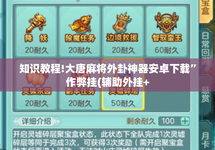 知识教程!大唐麻将外卦神器安卓下载”作弊挂(辅助外挂+