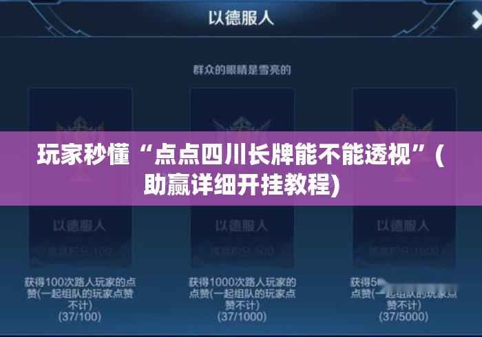 玩家秒懂“点点四川长牌能不能透视”(助赢详细开挂教程)